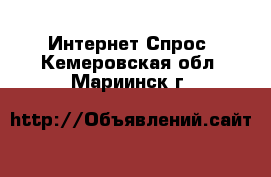 Интернет Спрос. Кемеровская обл.,Мариинск г.